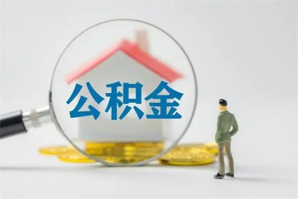 黑河翻建老家房如何取住房公积金（老家翻盖房子取公积金需要什么手续）