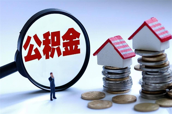 黑河个人住房公积金取钱（如何取个人公积金账户资金）