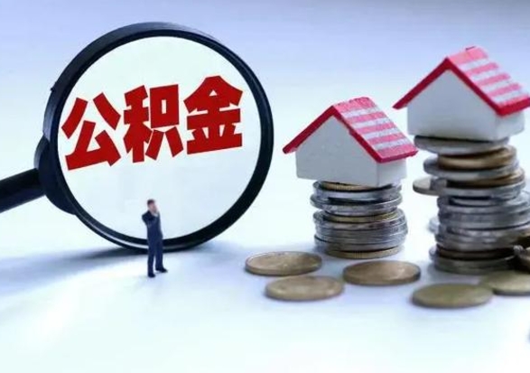 黑河公积金如何一次性全部取（住房公积金怎样一次性取出）